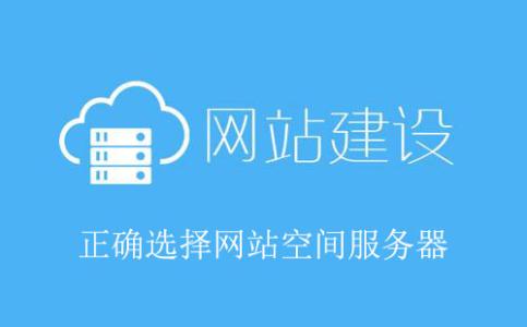 網(wǎng)站建設(shè)虛擬空間價(jià)格，網(wǎng)站制作空間選擇的重要因素。