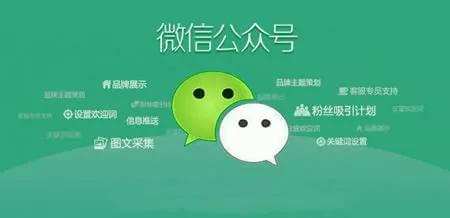 微信開(kāi)發(fā)：如何利用公眾號(hào)訂閱號(hào)服務(wù)號(hào)宣傳推廣產(chǎn)品及企業(yè)服務(wù)信息會(huì)員數(shù)據(jù)。