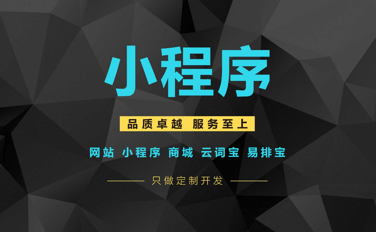 在手機移動互聯(lián)網(wǎng)日益普及的今天，小程序開發(fā)的具體優(yōu)勢