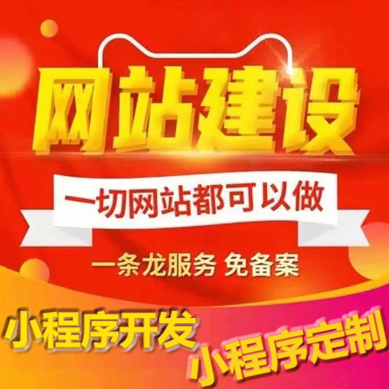 網(wǎng)站建設(shè)和小程序開發(fā)的基本意義和區(qū)別，網(wǎng)站建設(shè)與小程序之間的巧妙聯(lián)系。