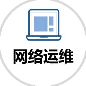網(wǎng)絡(luò)運維