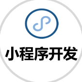 小程序開發(fā)