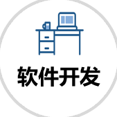軟件開發(fā)
