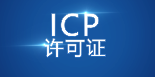 企業(yè)建網(wǎng)站做ICP備案和不做ICP備案有什么區(qū)別？